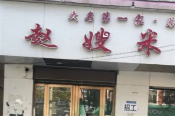 赵嫂米线