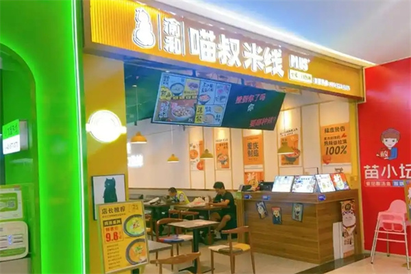 喵叔米线 喵叔米线