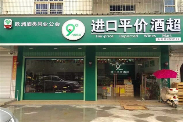九度乐品进口酒超市