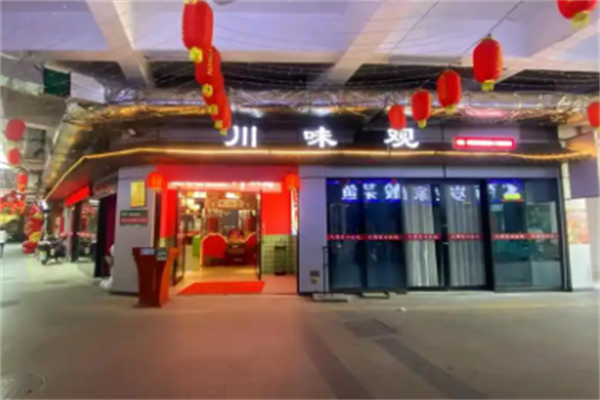 川味观火锅店