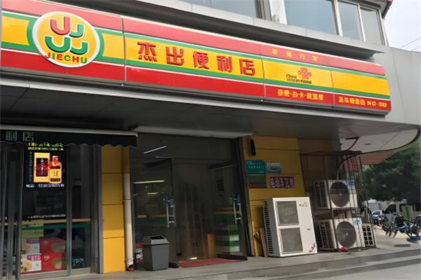 杰出便利店