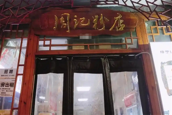周记粉店