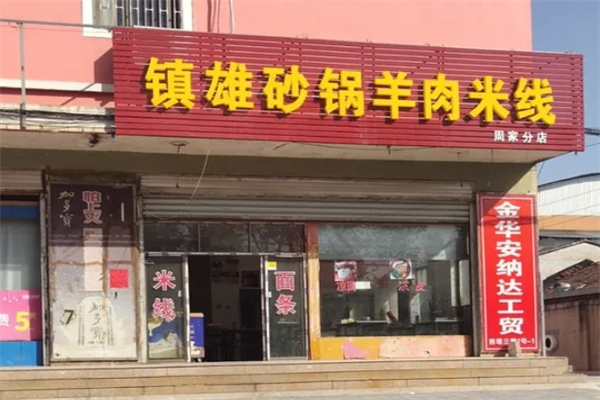 镇雄羊肉砂锅米线