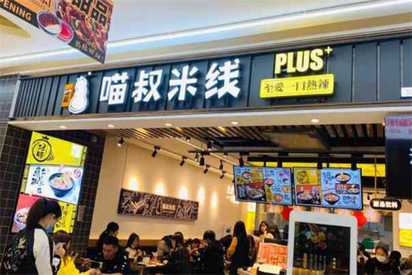 喵叔米线 喵叔米线