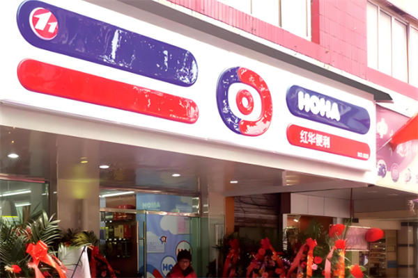 红华便利店