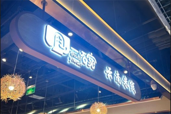 甩一碗云南米线