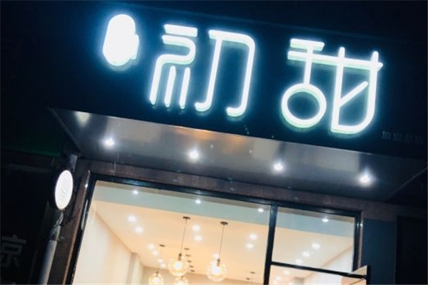 初甜奶茶加盟费多少钱？创业者的优选之路