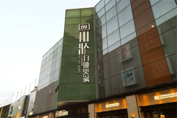 川骄自助火锅