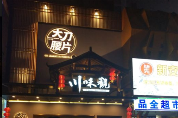 川味观火锅店