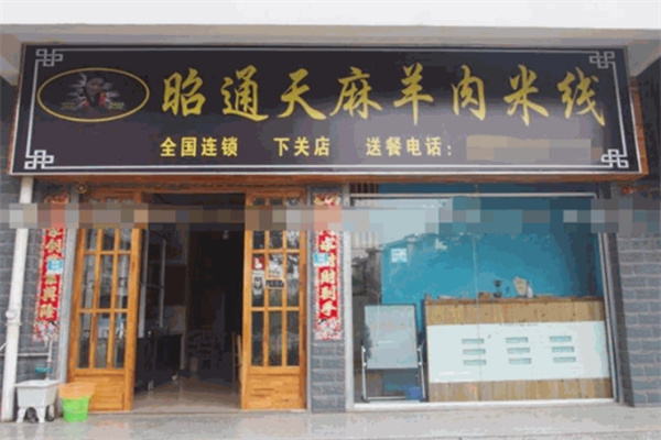 昭通天麻羊肉米线