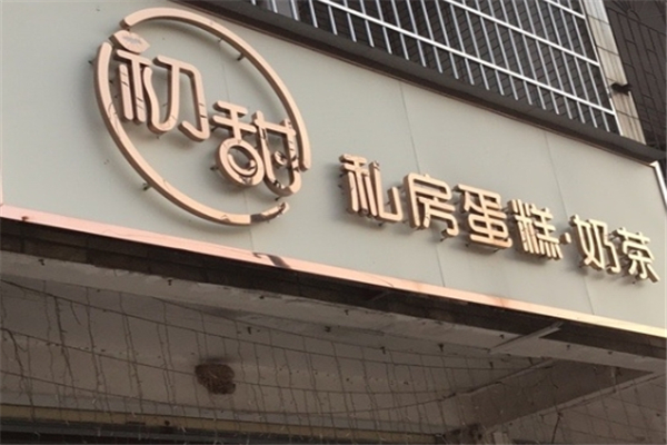 初甜奶茶