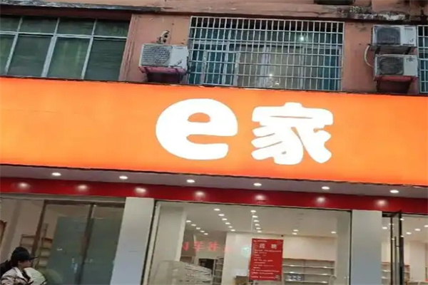 E家共享超市
