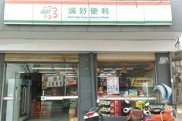 满好便利店