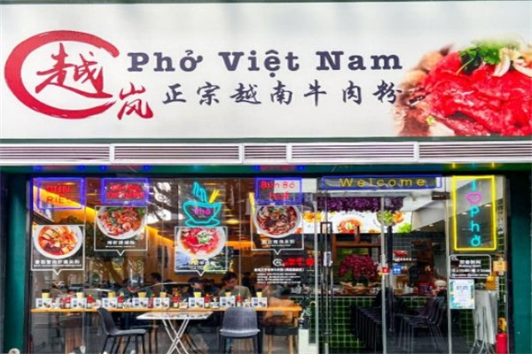 越岚正宗越南牛肉粉
