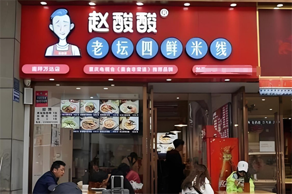 赵酸酸老坛四鲜米线