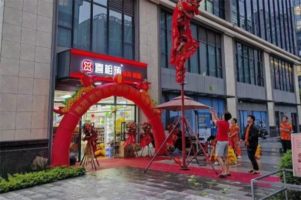 喜相随便利店