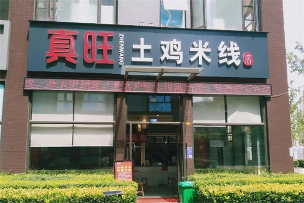 真旺土鸡米线