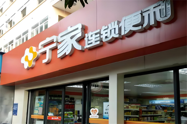 宁家连锁便利店