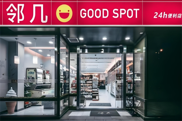 邻几便利店