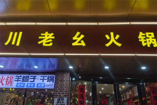 川老幺火锅