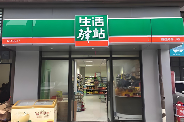 生活驿站便利店