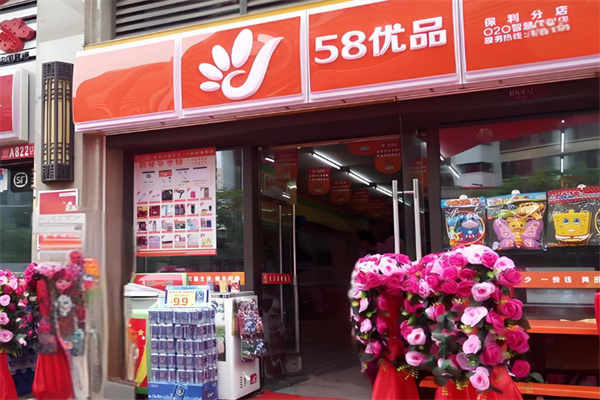 58优品O2O便利店 58优品O2O便利店