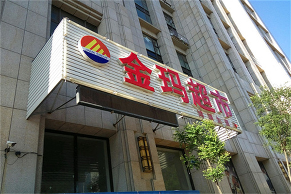 金玛超市
