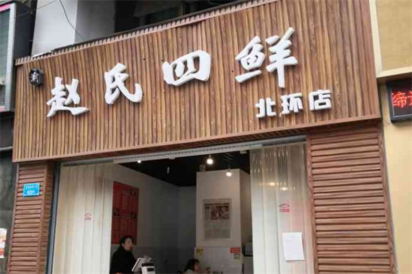 赵氏四鲜米线