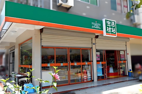 生活驿站便利店