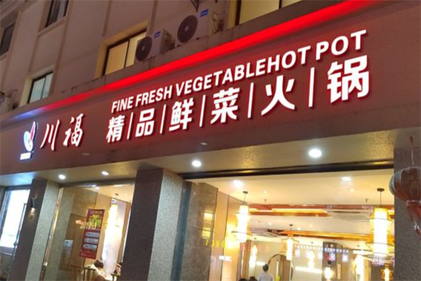 川福火锅店
