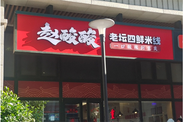 赵酸酸老坛四鲜米线