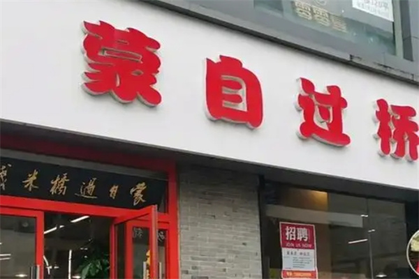 蒙自过桥米线