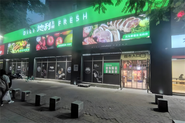地利生鲜