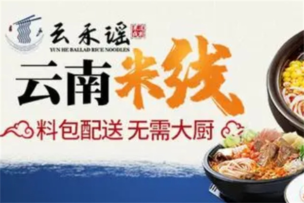 云禾谣米线