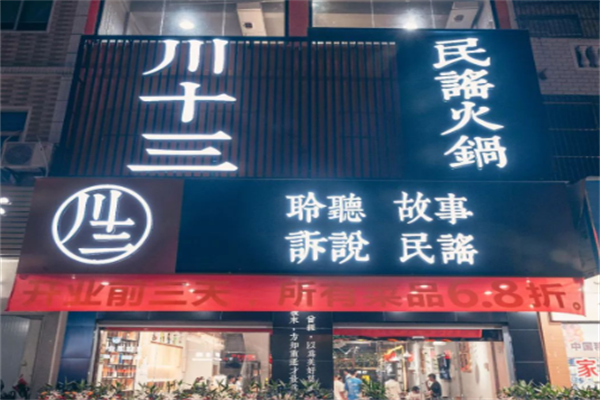 川十三民谣火锅