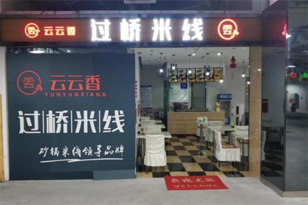 云云香过桥米线