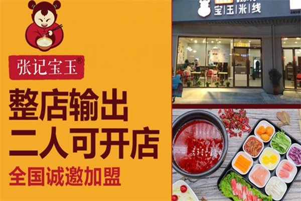 张记宝玉米线