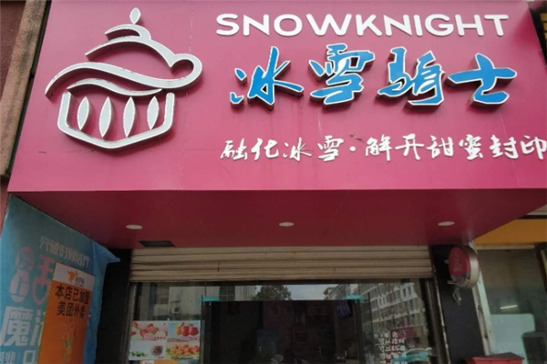 冰雪骑士奶茶 冰雪骑士奶茶