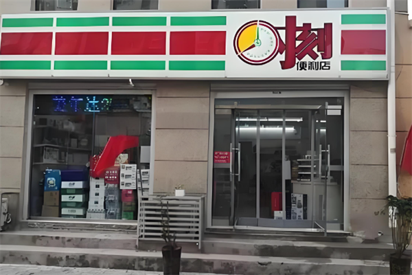 时刻便利店