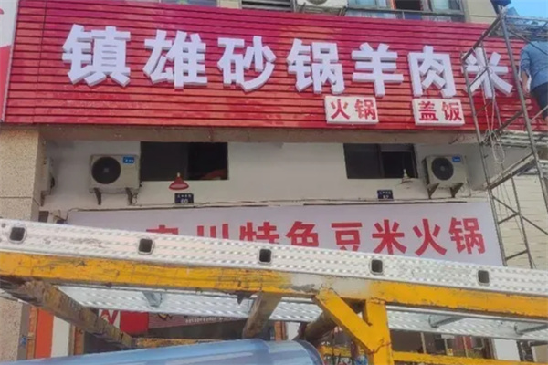 镇雄羊肉砂锅米线