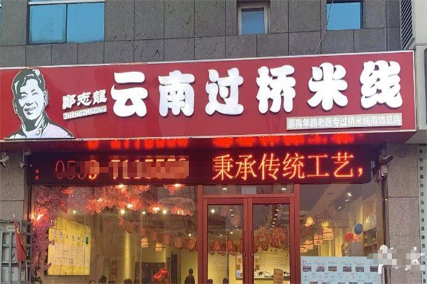 郑志龙过桥米线