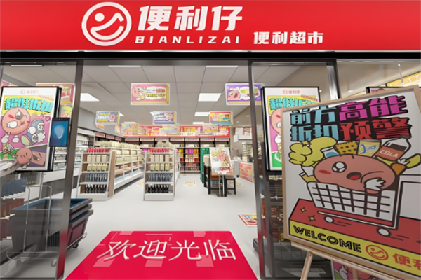 便利仔便利店