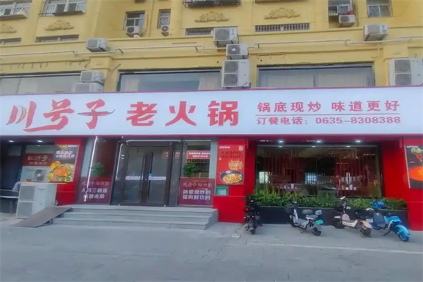 川号子火锅店