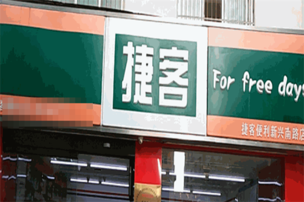 捷客便利店