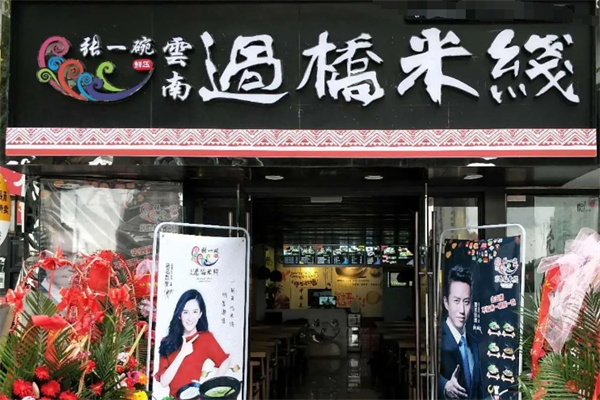 张一碗云南过桥米线