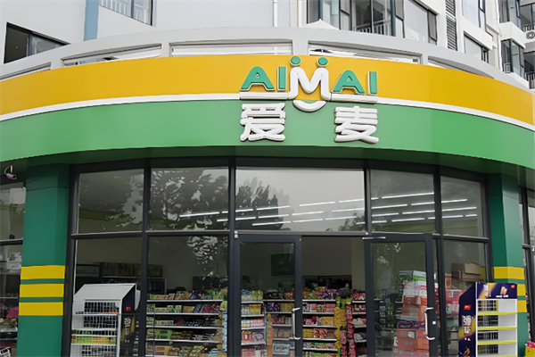 爱麦便利店