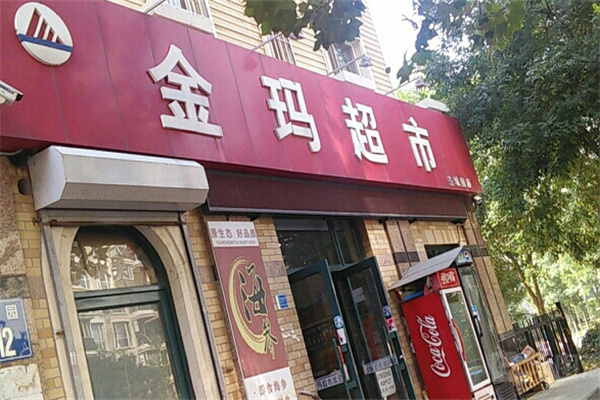 金玛超市