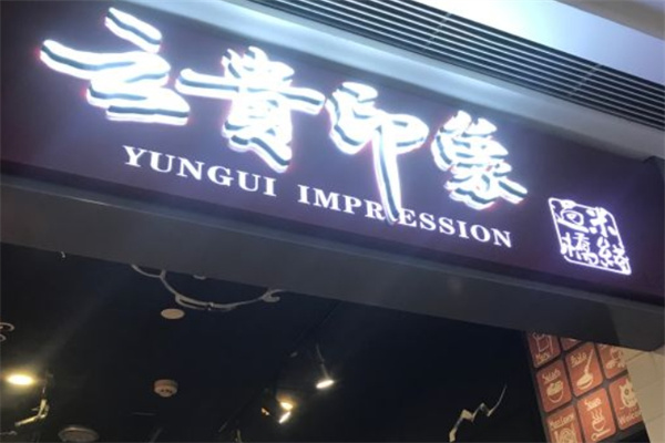 云贵印象过桥米线