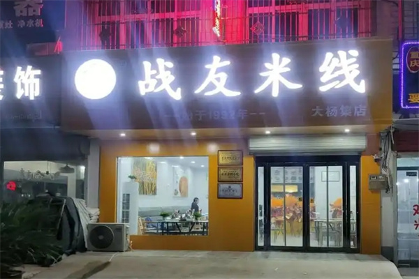 战友米线馆