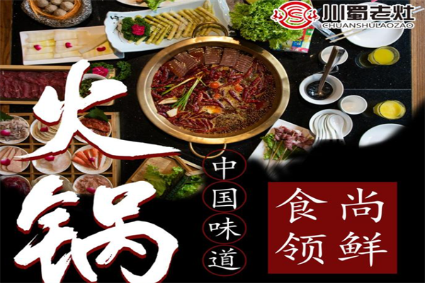 川蜀老灶火锅